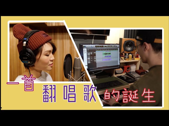iron son音樂教室 - 一首翻唱歌的誕生
